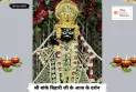 Banke Bihariji 28 June Darshan : विनायक चतुर्थी, शनिवार और हर्षण योग का अद्भुत संयोग